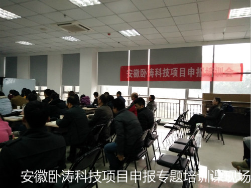 安徽臥濤科技項目申報主題培訓會成圓滿舉行!
