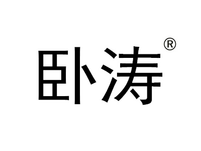 恭賀安徽臥濤認定為安徽省技術轉移服務機構！
